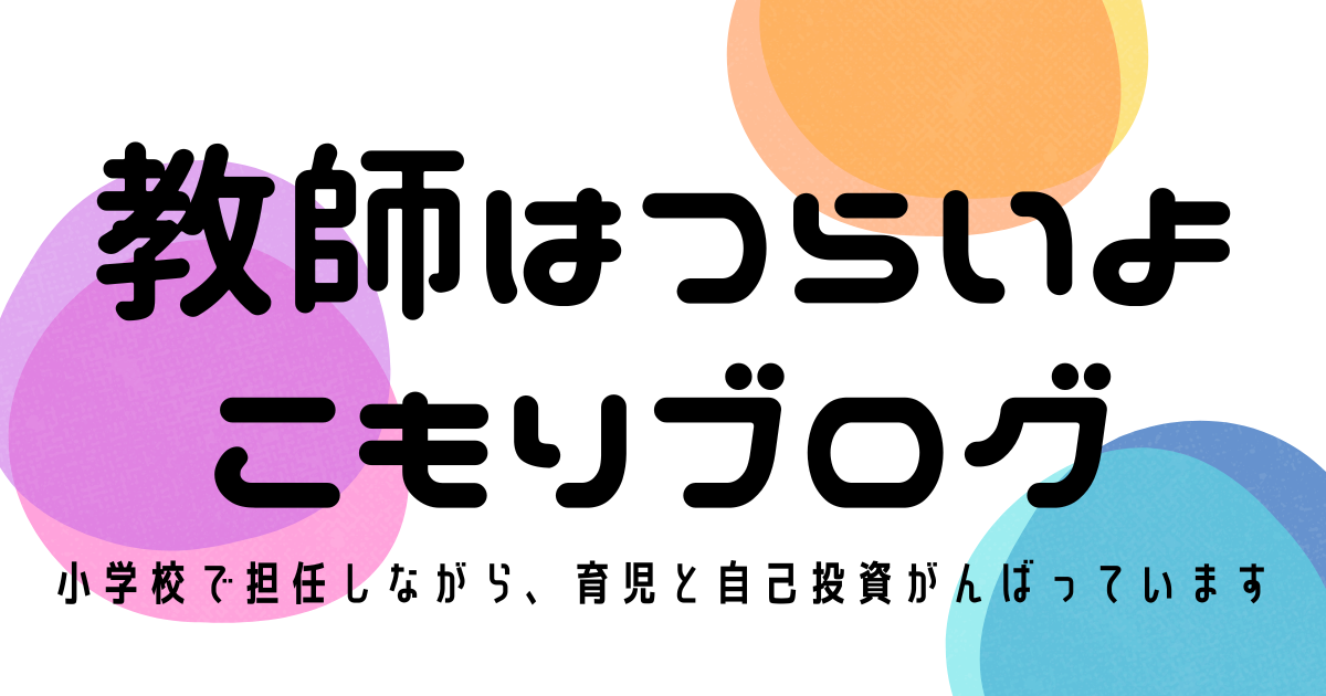 導入 高学年 準備0 アイスブレイク 教師はつらいよ こもりブログ